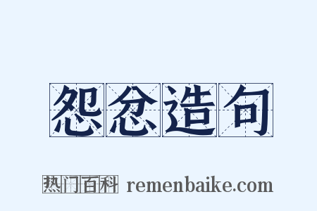 怨忿造句是什么意思的图片